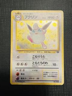 ポケモンカード　ポケカ　プクリン　旧裏