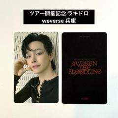 &TEAM ニコラス ラキドロ 兵庫 神戸 weverse トレカ