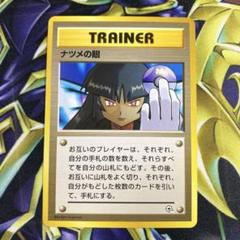 一流の品質 ナツメの眼 旧裏 ポケモンカード マークなし メルカリ - ジムプロモ ポケモンカードゲーム