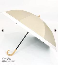 新品未使用【サンバリア100】２段折 / ホワイト×ベージュ 木曲がり手元 2段折 / 無地 | 完全遮光日傘｜サンバリア100