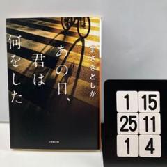 あの日、君は何をした 1-15*251*4