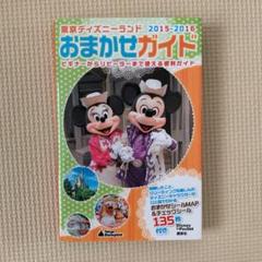 東京ディズニーランドおまかせガイド 2015-2016