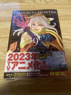 シャングリラ・フロンティア(9)エキスパンションパス ～クソゲーハンター、神ゲ…