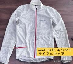 値下げ 人気 mont-bell モンベル リフレックウインドバイカー
