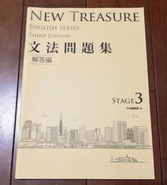 NEW TREASURE　Third　STAGE2　文法問題集　解答　解説