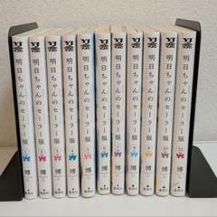 明日ちゃんのセーラー服 全巻 1巻～11巻 まとめ売り 61gZmA4IAFL._UF1000,1000_QL80_.jpg