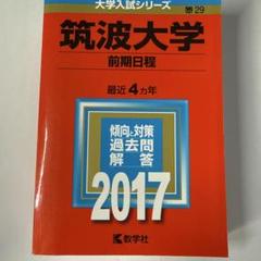 筑波大学(前期日程)2017