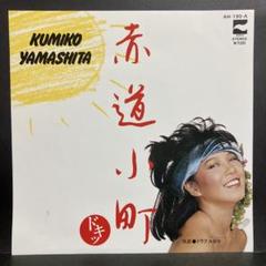 高級感 2025年最新】山下久美子 レコードの人気アイテム - メルカリ 邦楽