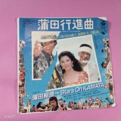 ク70 蒲田行進曲 歌)松坂慶子 風間杜夫 平田満 EP盤レコード