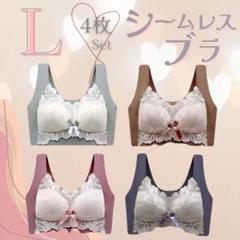 ◎4枚セット　L シームレスブラ ナイトブラ　ノンワイヤー　マタニティ　産後