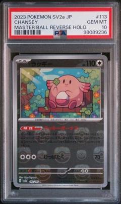 PSA10鑑定済〕ラッキー(マスターボールミラー)【R】{113/165}