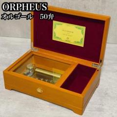 もずA2【used】オフルェス オルゴール 50弁 愛の讃歌 DX103- Amazon | A2usedオフルェス オルゴール 50弁 愛の讃歌 DX103-AA