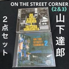 2025年最新】山下達郎 on the street corner 1、2の人気アイテム