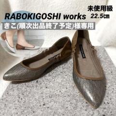 2025年最新】RABOKIGOSHI WORKS レディース フラットシューズ
