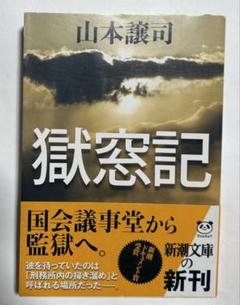 獄窓記　帯付き　初版本
