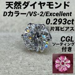 JD408★高級 ダイヤモンド0.293ct pt 片耳ピアス CGLソーテ付 JD408☆高級 ダイヤモンド0.293ct pt 片耳ピアス CGLソーテ付