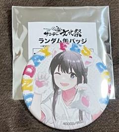 愛してるゲームを終わらせたい サンデー文化祭限定 ランダム缶
