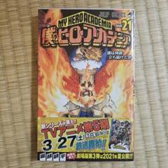 2025年最新】ヒロアカ 漫画 21の人気アイテム - メルカリ