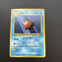 【PSA10】ポケモンカード　旧裏　マークなし　スターミー PSA10鑑定済〕スターミーLV.31【-】{旧裏}
