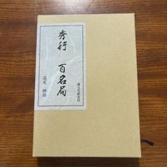 2025年最新】囲碁百名局の人気アイテム - メルカリ
