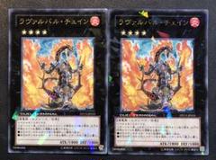 遊戯王 ラヴァルバル・チェイン　DT シークレットレア　パラレル　1枚 キズあり【遊戯王】シークレットレア）禁止◇ラヴァルバル