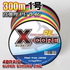 高強度PEラインX-CORE １号18lb 300m巻き！5色マルチカラーのサムネイル