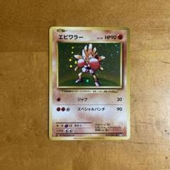 【美品】サワムラー ＆ エビワラー（FR/1999） 2025年最新】ポケモンエビワラーの人気アイテム - メルカリ