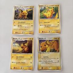ポケモンカード ライチュウ ピカチュウ 4枚