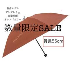 新作モデル　モンベル　トラベル サンブロックアンブレラ 55 日傘