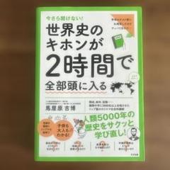 世界史のキホンが2時間で全部頭に入る