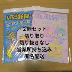 いちご新聞　最新号8月号♡　前号7月号♡　２冊セット　マイメロ&クロミ　ポスター
