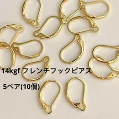 ※専用出品　フレンチフックピアス（B）「14kgf」60ペア120個 m38673130657_1.jpg?1751722565