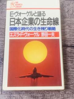 E.ヴォーゲルと語る 日本企業の生命線　国際化時代の生き残り戦略