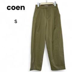 coen コーエン 【S】 タック入り テーパードパンツ 裏地なし 秋冬向き