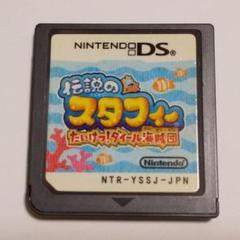 ○伝説のスタフィー たいけつ!ダイール海賊団 DSソフト