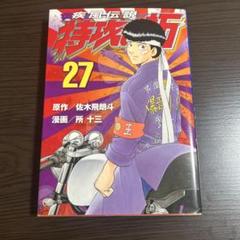 【疾風伝説 特攻の拓展】疾風(かぜ)伝説 特攻(ぶっこみ)の拓 27