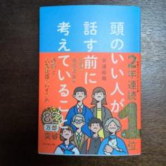 頭のいい人が話す前に考えていること