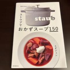 ストウブでおかずスープ150 : 食材の旨みと甘みが凝縮!