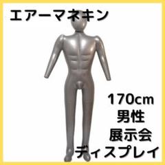 エアー マネキン ビニール トルソー 男性 展示 ディスプレイ軽い 持ち運び