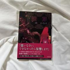 贖罪 湊かなえ著