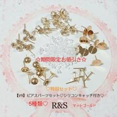 【V9】♥特別セット♥ピアスパーツセット♡シリコンキャッチ付き♡