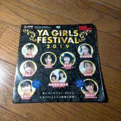 【未開封】ヤングアニマル DVD YA GIRLS FESTIVAL 2019