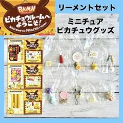 リーメント ぷちサンプル ピカチュウキッチン，ルームまとめ売り⚡️ リーメント ぷちサンプル ピカチュウキッチン，ルームまとめ売り