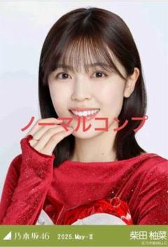 柴田柚菜さん生写真 SR 5枚セット 10thBDライブ衣装乃木コレ乃木坂46 Amazon.co.jp: 乃木坂46 生写真 乃木コレ 10thBDライブ衣装 柴田