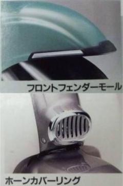 AF24ジョルノ純正オプション フロントフェンダーモール ホーンカバーリング AF24ジョルノ純正オプション フロントフェンダーモール ホーン