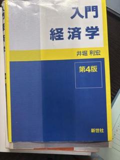 入門経済学 第4版
