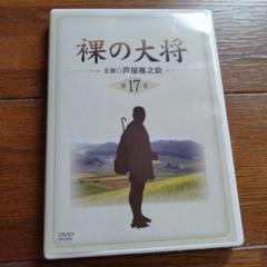 DVD 裸の大将　第17巻　山下清　芦屋雁之助
