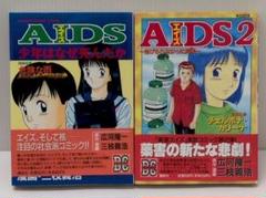 AIDS　AIDS2　広河隆一　三枝義浩　2冊 セット