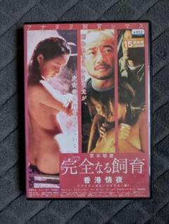完全なる飼育 香港情夜 DVD バイリンガル/リマスター版