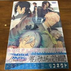 ドラマティカルマーダー　リコネクト　公式ビジュアルファンブック DRAMAtical Murder re:connect 公式ビジュアルファンブック